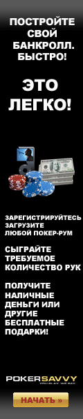 ��������� ���� �������� ������ � PokerSavvy